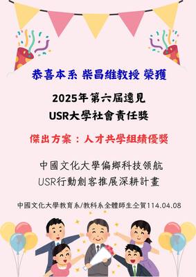 恭喜本系柴昌維老師，榮獲2025年第六屆遠見USR大學社會責任奬「傑出方案：人才共學組 績優獎」！圖片