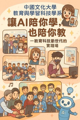 歡迎加入文化大學「教育與學習科技學系」，讓AI陪你學，也陪你教，教育科技新世代的實踐場！圖片