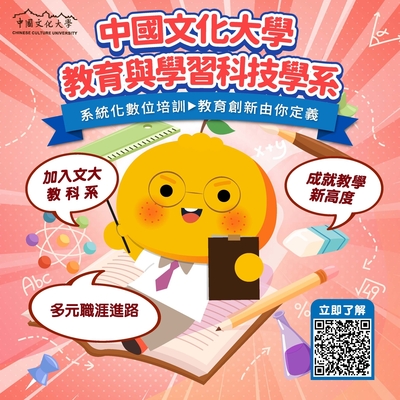 中國文化大學_教育與學習科技學系，「加入文大教科系，成就教學新高度」圖片