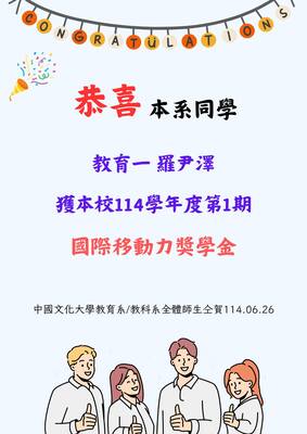 恭喜一年級羅尹澤同學獲本校114學年度第1期國際移動力獎學金圖片
