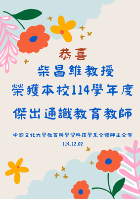 讚!讚!讚!  本系柴昌維教授，榮獲本校114學年度傑出通識教育教師  恭喜老師圖片