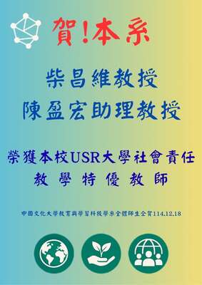 本系柴昌維教授及陳盈宏助理教授教學獲肯定！榮獲本校USR大學社會責任教學特優教師！圖片