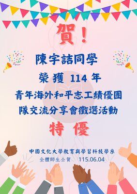 恭喜本系系友陳宇詰（現就讀國立臺北教育大學課程與教學傳播科技研究所），去年大四時參加「青年海外和平志工績優團隊交流分享會徵選活動」，榮獲團隊籌建與傳承延續類別特優。圖片