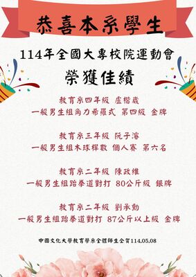 恭喜本系盧楷崴、阮子濬與陳政維同學在11４年全國大專校院運動會榮獲好成績！圖片