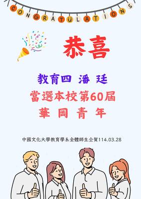 恭喜本系四年級潘廷同學，當選本校第60屆華岡青年!圖片