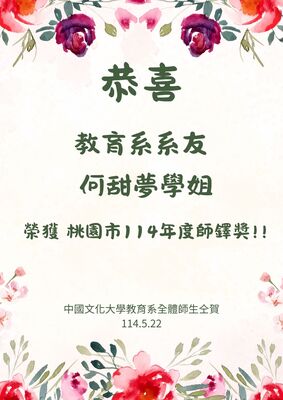 恭喜本系系友甜夢榮獲桃園市114年度師鐸獎!!圖片