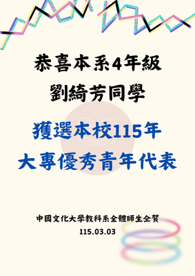 本校115年大專優秀青年校內選拔，經書面資料審查及面試遴選，選出10位優秀同學為本校大專優秀青年代表🥰 恭喜本系4年級劉綺芳同學獲選為本校大專優秀青年代表，恭喜！😍圖片(另開新視窗)