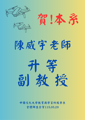 賀！賀！賀！  恭喜本系陳威宇老師於115/5/29 升等為副教授  恭喜老師~~圖片