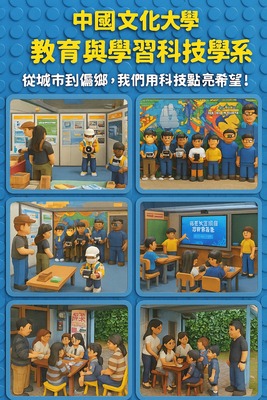 歡迎加入文化大學「教育與學習科技學系」！從城市到偏鄉，我們用科技點亮希望！圖片