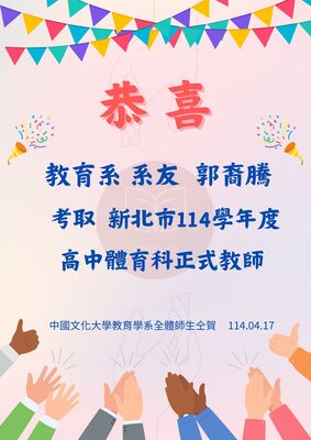 恭喜本系系友郭裔騰考取新北市114學年度高中體育科正式教師！！圖片