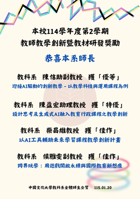 恭喜本系教師榮獲本校「114學年度第2學期教師教學創新暨教材研發獎勵」圖片(另開新視窗)