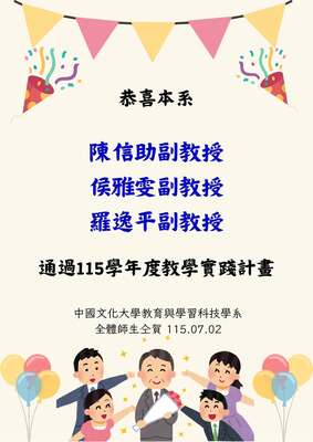 恭喜本系信助老師、雅雯老師及逸平老師，通過教育部「115年度教學實踐研究計畫」申請115.07.02圖片