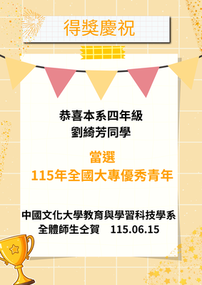恭喜本系4年級劉綺芳同學 當選「115年全國大專優秀青年」115.06.15圖片