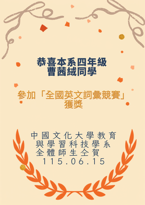 恭喜本系4年級曹茜絨同學 參加「全國英文詞彙競賽」獲獎 115.06.15圖片