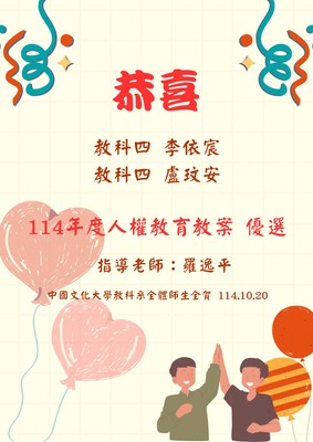 恭喜本系教科四李依宸、盧玟安同學，入選「114年度人權教育教案」優選！圖片